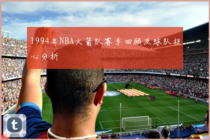 1994年NBA火箭队赛季回顾及球队核心分析