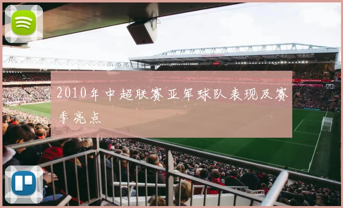 2010年中超联赛亚军球队表现及赛季亮点
