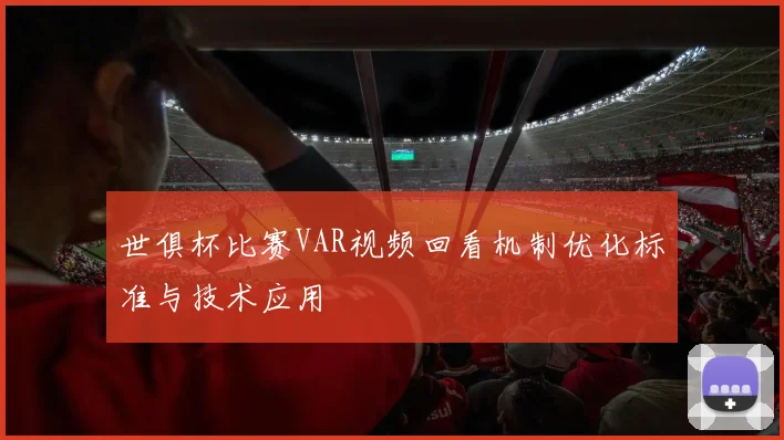 世俱杯比赛VAR视频回看机制优化标准与技术应用