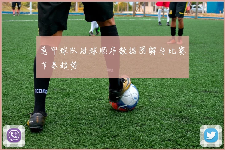 意甲球队进球顺序数据图解与比赛节奏趋势