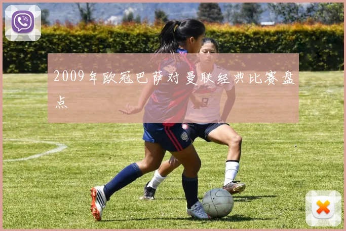 2009年欧冠巴萨对曼联经典比赛盘点