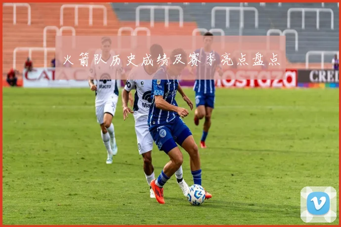 火箭队历史成绩及赛季亮点盘点