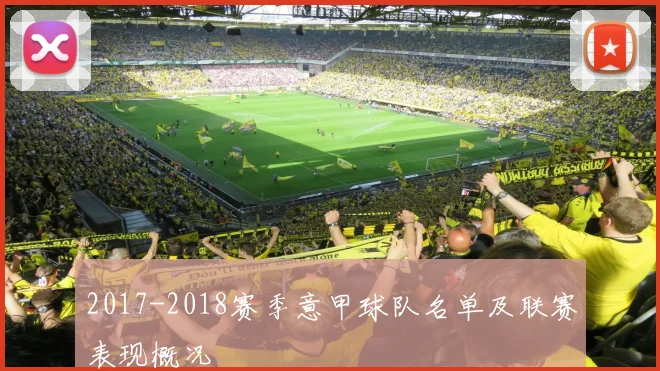 2017-2018赛季意甲球队名单及联赛表现概况