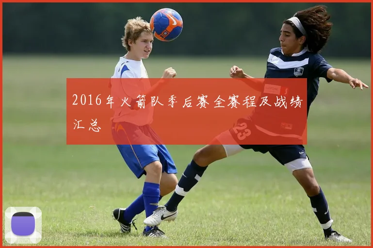 2016年火箭队季后赛全赛程及战绩汇总