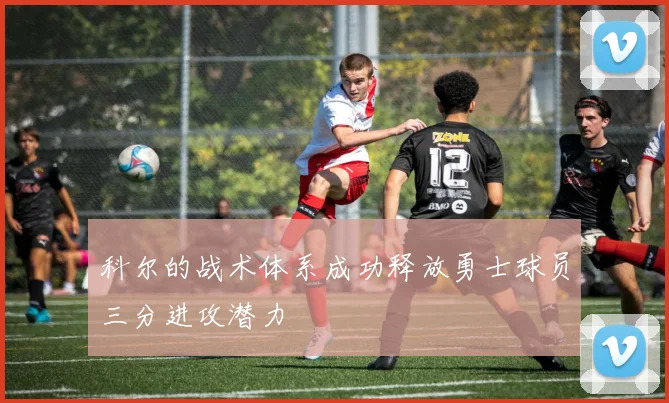 科尔的战术体系成功释放勇士球员三分进攻潜力