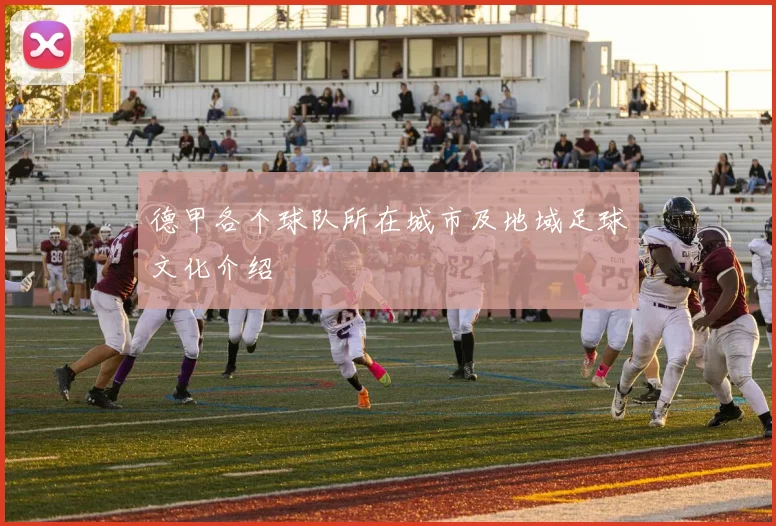 德甲各个球队所在城市及地域足球文化介绍