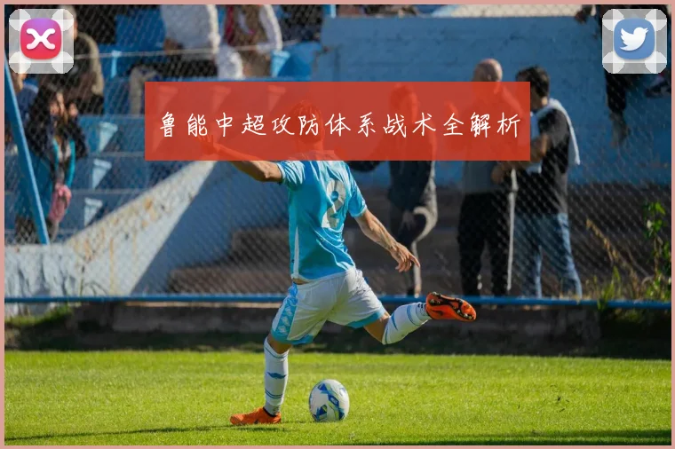 鲁能中超攻防体系战术全解析