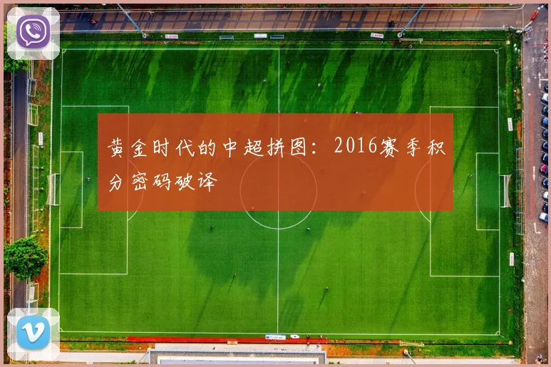 黄金时代的中超拼图：2016赛季积分密码破译
