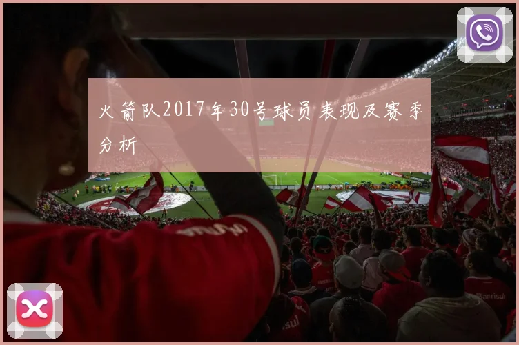 火箭队2017年30号球员表现及赛季分析