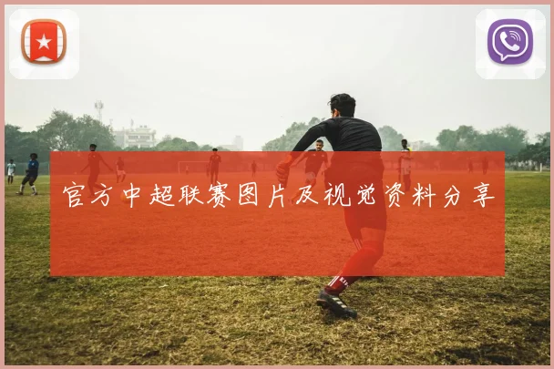 官方中超联赛图片及视觉资料分享