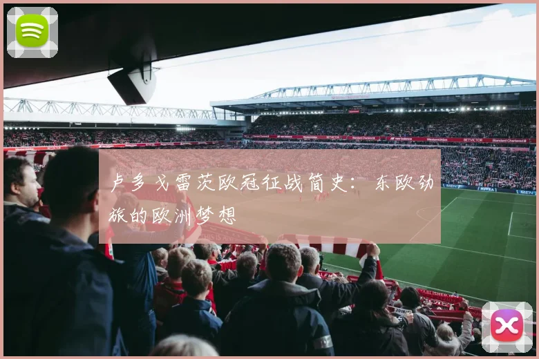 卢多戈雷茨欧冠征战简史：东欧劲旅的欧洲梦想
