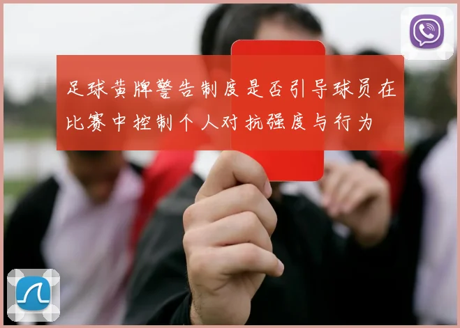 足球黄牌警告制度是否引导球员在比赛中控制个人对抗强度与行为