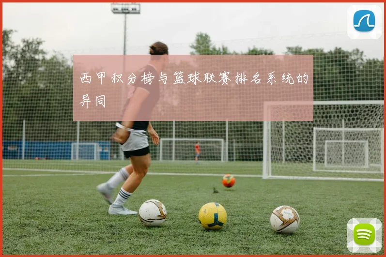 西甲积分榜与篮球联赛排名系统的异同