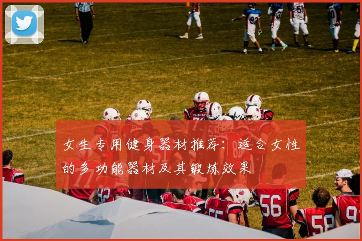 女生专用健身器材推荐：适合女性的多功能器材及其锻炼效果
