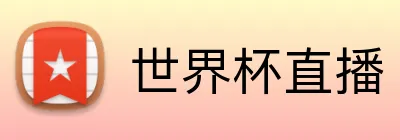 世界杯直播 Logo