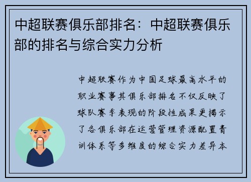中超联赛俱乐部排名：中超联赛俱乐部的排名与综合实力分析