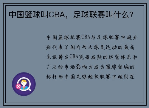 中国篮球叫CBA，足球联赛叫什么？