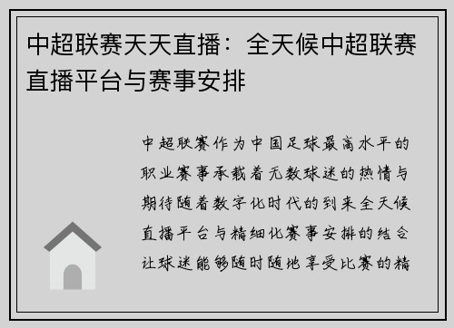 中超联赛天天直播：全天候中超联赛直播平台与赛事安排