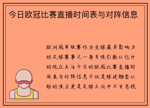今日欧冠比赛直播时间表与对阵信息