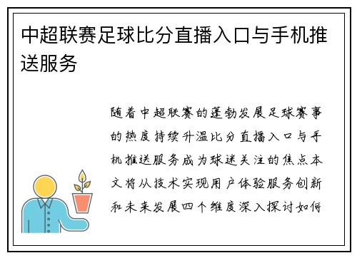 中超联赛足球比分直播入口与手机推送服务