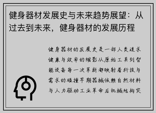 健身器材发展史与未来趋势展望：从过去到未来，健身器材的发展历程