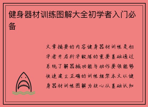 健身器材训练图解大全初学者入门必备