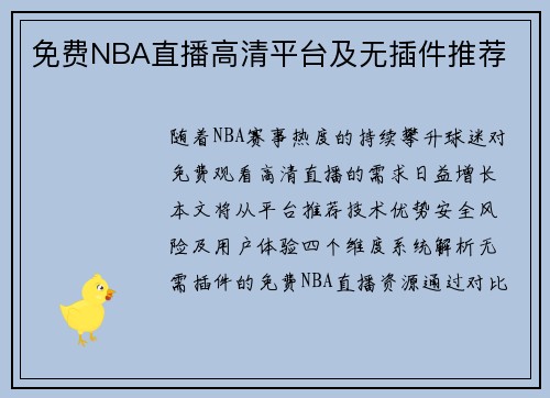 免费NBA直播高清平台及无插件推荐