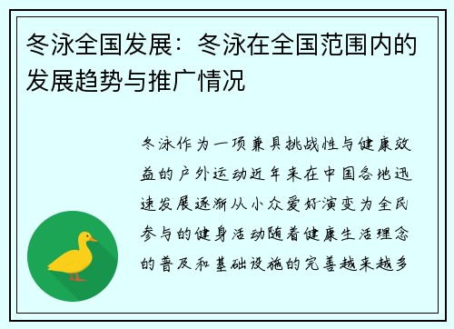 冬泳全国发展：冬泳在全国范围内的发展趋势与推广情况