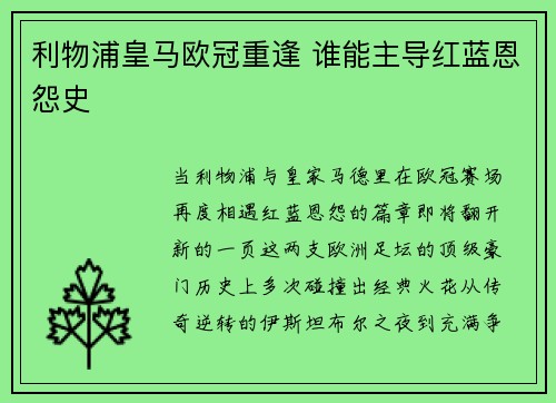 利物浦皇马欧冠重逢 谁能主导红蓝恩怨史