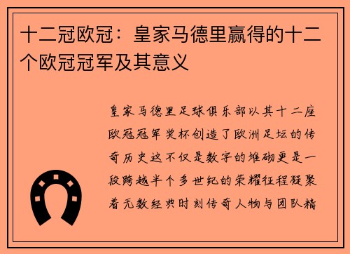 十二冠欧冠：皇家马德里赢得的十二个欧冠冠军及其意义