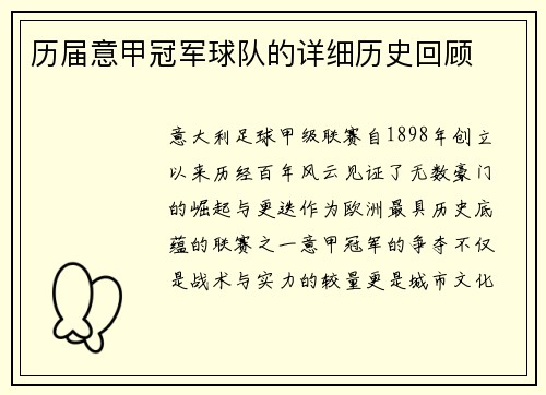 历届意甲冠军球队的详细历史回顾