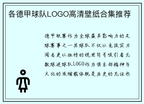 各德甲球队LOGO高清壁纸合集推荐