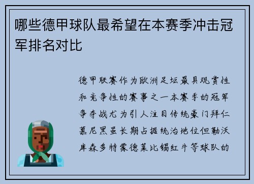 哪些德甲球队最希望在本赛季冲击冠军排名对比