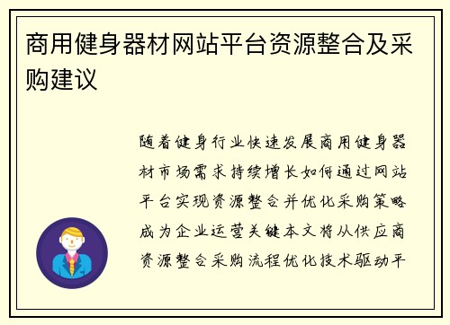 商用健身器材网站平台资源整合及采购建议