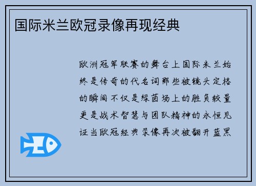 国际米兰欧冠录像再现经典