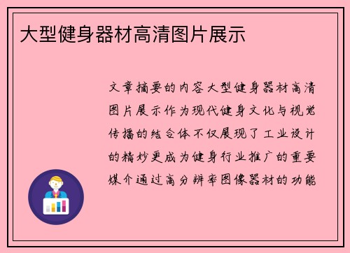 大型健身器材高清图片展示