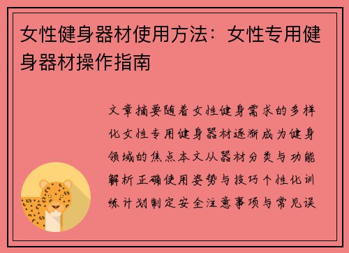 女性健身器材使用方法：女性专用健身器材操作指南
