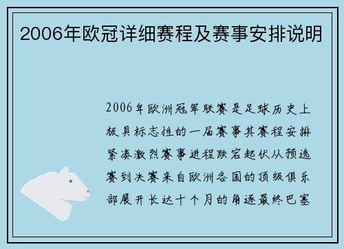 2006年欧冠详细赛程及赛事安排说明