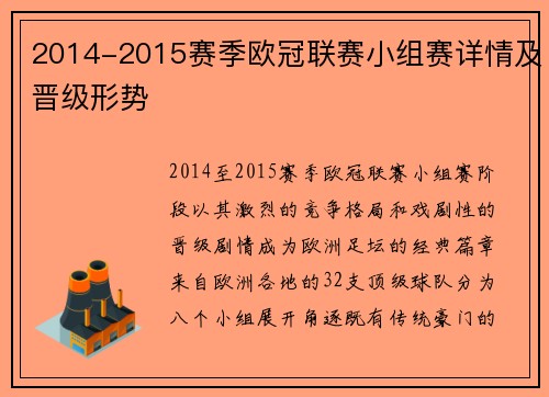 2014-2015赛季欧冠联赛小组赛详情及晋级形势