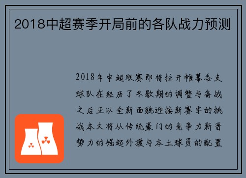 2018中超赛季开局前的各队战力预测