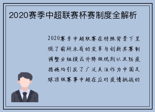 2020赛季中超联赛杯赛制度全解析