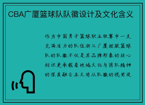 CBA广厦篮球队队徽设计及文化含义