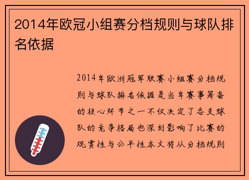 2014年欧冠小组赛分档规则与球队排名依据