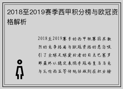 2018至2019赛季西甲积分榜与欧冠资格解析