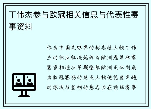丁伟杰参与欧冠相关信息与代表性赛事资料