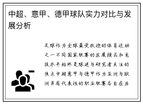 中超、意甲、德甲球队实力对比与发展分析
