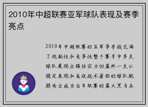 2010年中超联赛亚军球队表现及赛季亮点