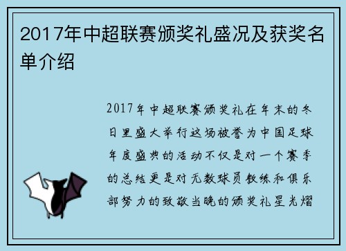 2017年中超联赛颁奖礼盛况及获奖名单介绍