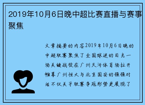 2019年10月6日晚中超比赛直播与赛事聚焦