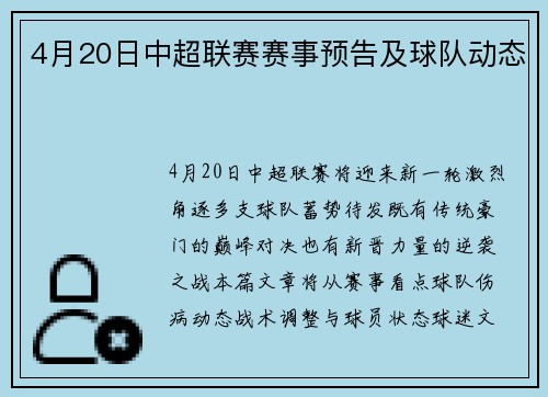 4月20日中超联赛赛事预告及球队动态